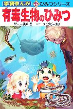 有毒生物のひみつ -(学研まんが 新・ひみつシリーズ)