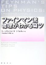 ファインマン流物理がわかるコツ