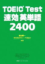 TOEIC Test速効英単語2400 -(CD1枚付)