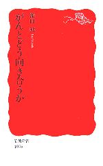 がんとどう向き合うか -(岩波新書)