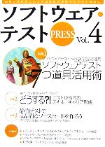 ソフトウェア・テストPRESS -(Vol.4)