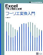 Excelで学ぶ理論と技術 フーリエ変換入門 -(Excel技術実践ゼミ)(CD-ROM1枚付)