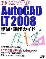 はじめて学ぶAutoCAD LT 2008作図・操作ガイド