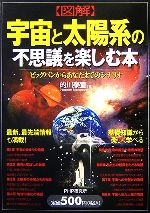 図解 宇宙と太陽系の不思議を楽しむ本 ビックバンからあなたまでのシナリオ-