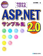 今日からつかえるASP.NET2.0サンプル集 -(CD-ROM1枚付)