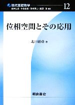 位相空間とその応用 -(現代基礎数学12)