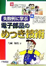 失敗例に学ぶ電子部品のめっき技術