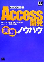 中小企業向けAccess開発実践ノウハウ -(DB Magazine SELECTION)