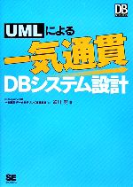 UMLによる一気通貫DBシステム設計 -(DB Magazine SELECTION)