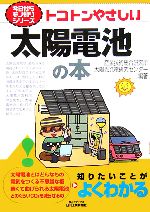 トコトンやさしい太陽電池の本 -(B&Tブックス今日からモノ知りシリーズ)