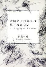 砂糖菓子の弾丸は撃ちぬけないａ ｌｏｌｌｙｐｏｐ ｏｒ ａ ｂｕｌｌｅｔ 中古本 書籍 桜庭一樹 著 ブックオフオンライン