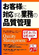 実務入門 お客様に対応する業務の品質管理