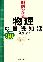 絶対わかる物理の基礎知識 CONCEPT80-(絶対わかる物理シリーズ)