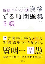 漢検でる順問題集 3級 出題ジャンル別 三訂版 -(赤シート、別冊付)
