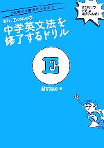 Mr.Evineの中学英文法を修了するドリル 5文型から関係代名詞まで-(別冊解答付)