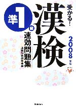 受かる!漢検準1級速効問題集 -(資格・検定VBOOKS)(別冊付)