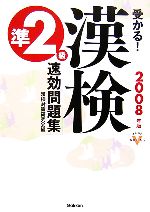 受かる!漢検準2級速効問題集 -(資格・検定VBOOKS)(別冊付)