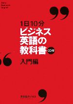 1日10分ビジネス英語の教科書 入門編-(CD2枚付)