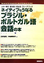 ネイティブもうなるブラジル・ポルトガル語会話の本 これ一冊で「話せる」「伝わる」フレーズブック-