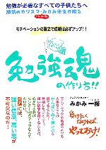 勉強魂の作り方!! 勉強が必要なすべての子供たちへ モチベーションの確立で成績は必ずアップ!!-