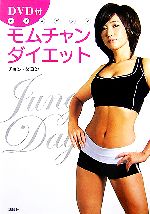 モムチャンダイエット ナイスバディ-(DVD1枚付)