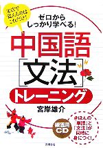 ゼロからしっかり学べる!中国語「文法」トレーニング -(CD1枚付)