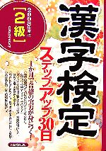 2級漢字検定ステップアップ30日 -(2008年度版)(別冊付)