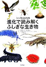 シンカのかたち 進化で読み解くふしぎな生き物