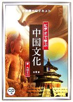 中国語中級テキスト ビデオで学ぶ中国文化 -(CD1枚付)