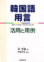 韓国語用言 活用と用例 動詞・形容詞・存在詞・指定詞-