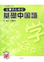 中国語初級テキスト 仕事のための基礎中国語 -(CD1枚付)