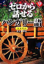 ゼロから話せるハンガリー語 会話中心-(CD1枚付)