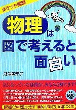 ポケット図解 「物理」は図で考えると面白い