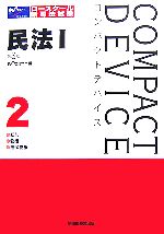 コンパクトデバイス 総則・物権・担保物権-民法1(2)