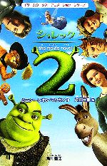 シュレック2 the movie novel -(ドリームワークスアニメーションシリーズ)