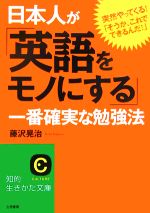 日本人が「英語をモノにする」一番確実な勉強法 -(知的生きかた文庫)