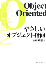 やさしいオブジェクト指向