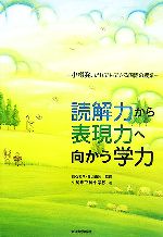 読解力から表現力へ向かう学力 小樽発、だれでもできる国語の授業-