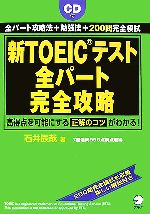 新TOEICテスト 全パート完全攻略 -(CD1枚付)