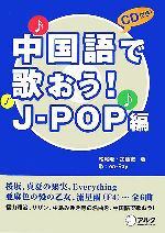 中国語で歌おう!J‐POP編 -(CD1枚付)