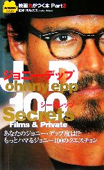 ジョニー・デップ100シークレッツ Films & Private-(SCREEN公式認定映画力がつく本2)