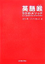 英語喉50のメソッド -(CD2枚付)