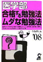 医学部 合格する勉強法・ムダな勉強法 -(2008年版)