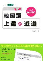 韓国語上達の近道 ミス徹底分析-