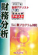 証券アナリスト 1次受験対策テキスト 財務分析 -(2007年)