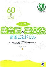 60日完成 入門 英会話&英文法まるごとドリル -(CD3枚付)