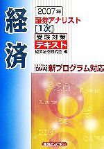 証券アナリスト 1次受験対策テキスト 経済 -(2007年)