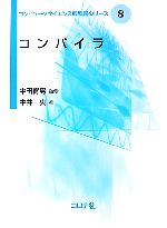 コンパイラ -(コンピュータサイエンス教科書シリーズ8)