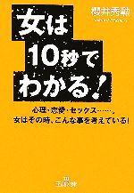 女は10秒でわかる! -(王様文庫)