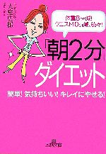 「朝2分」ダイエット 体重8キロ減!ウエスト10cm減、続々!-(王様文庫)